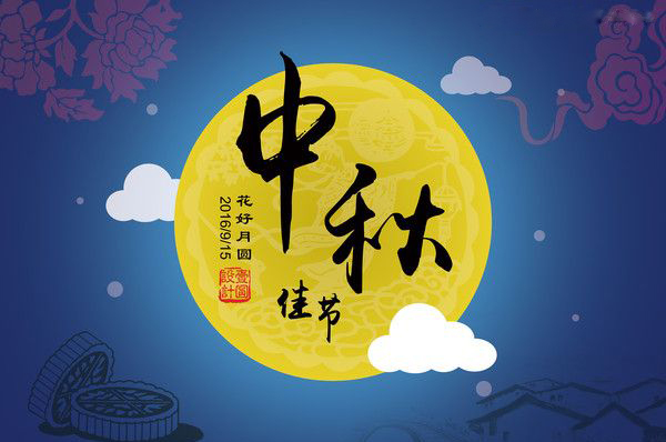 金星電力電纜祝大家中秋快樂，闔家團圓！